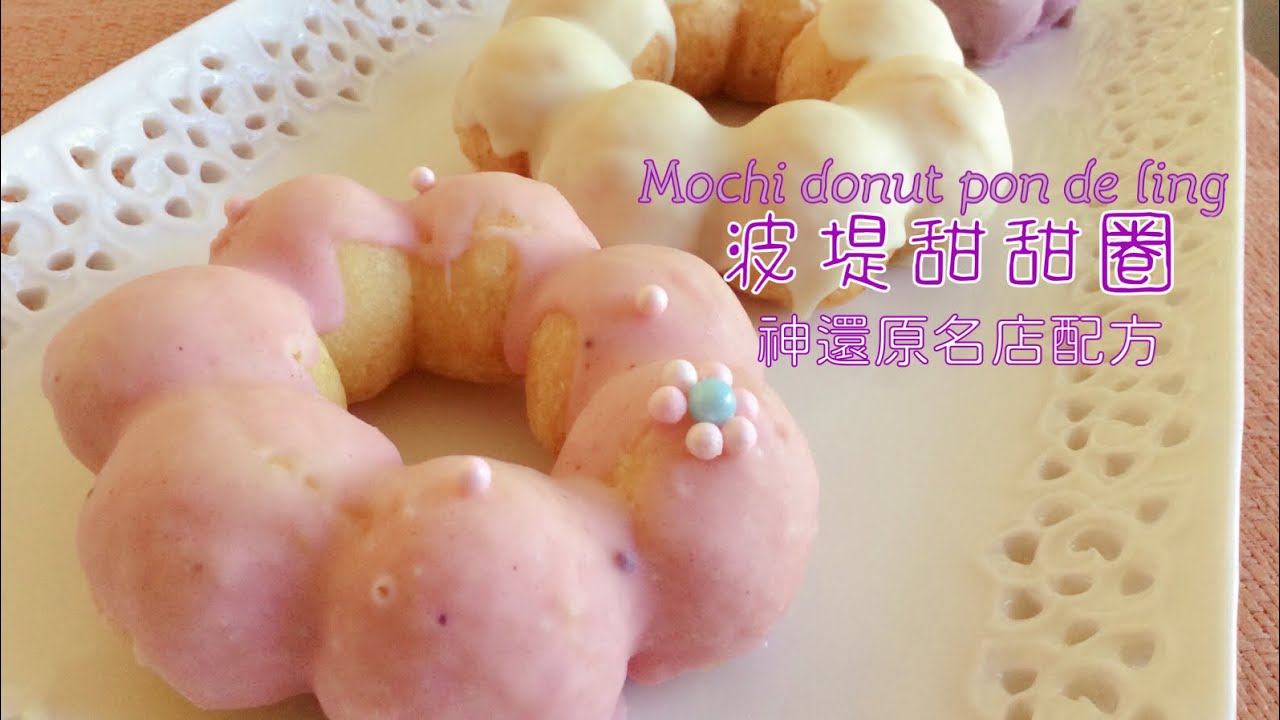 神還原名店的波堤甜甜圈！糯米粉，白玉粉還是西米露粉？ 用軟豆腐還是硬豆腐？詳細的告訴你