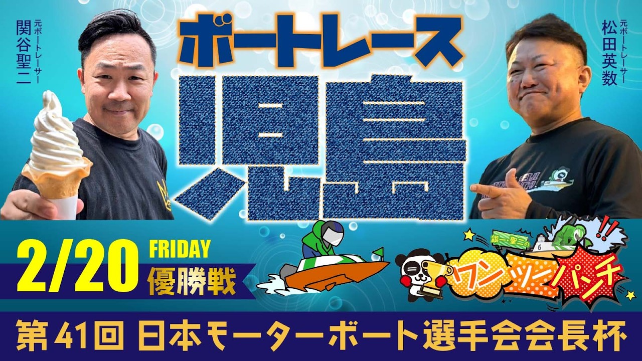 ボートレース児島 　第41回日本モーターボート選手会会長杯　最終日 優勝戦　2月20日(金)【ボートレースライブ】