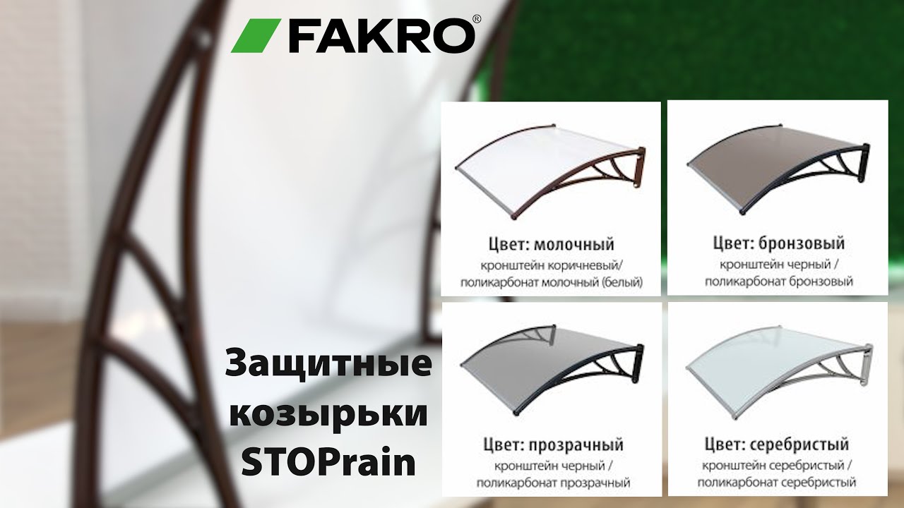 Защитные козырьки STOPrain | ОБЗОР | FAKROrussia