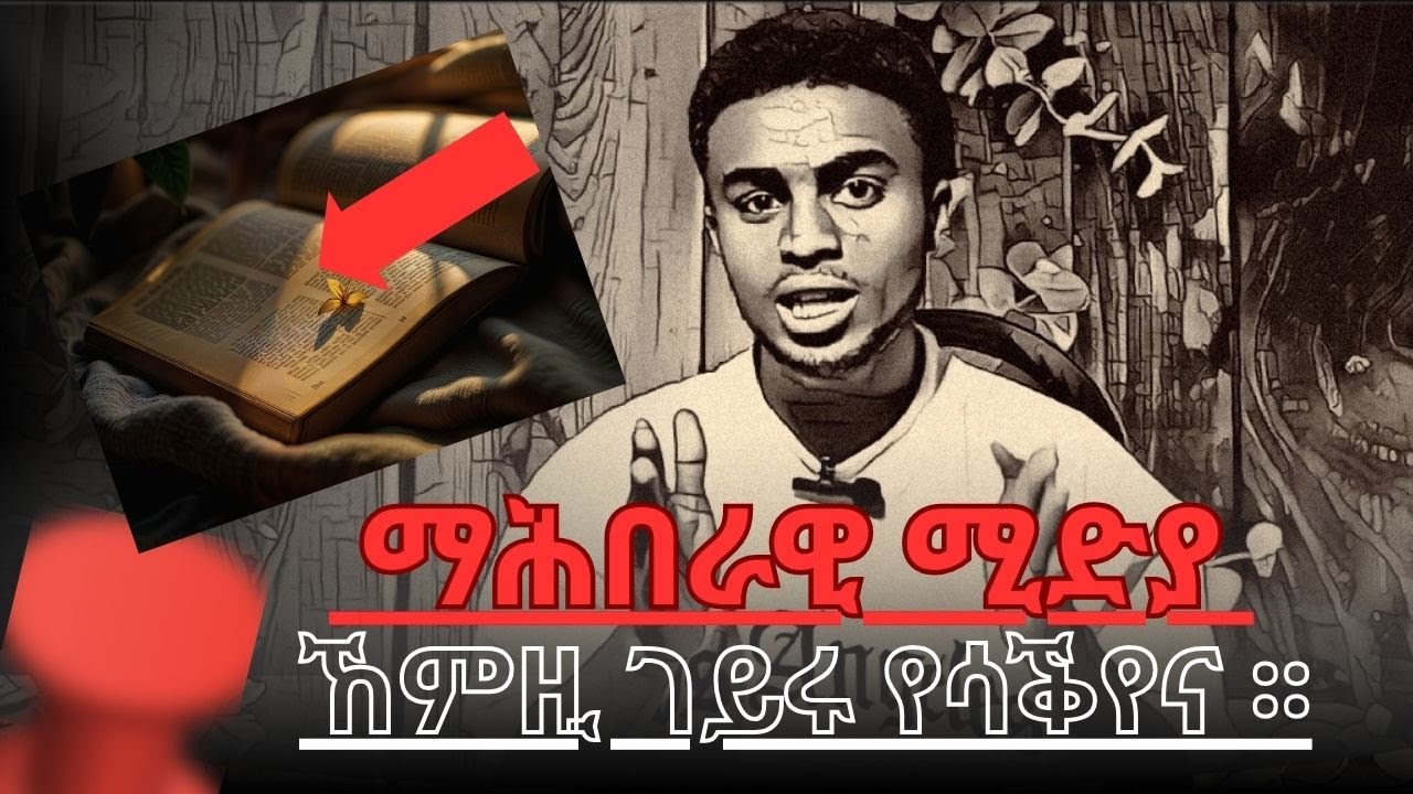 ማሕበራዊ ሚድያ ብኸምዚ የሳቅየና፡፡/the chalege of social media