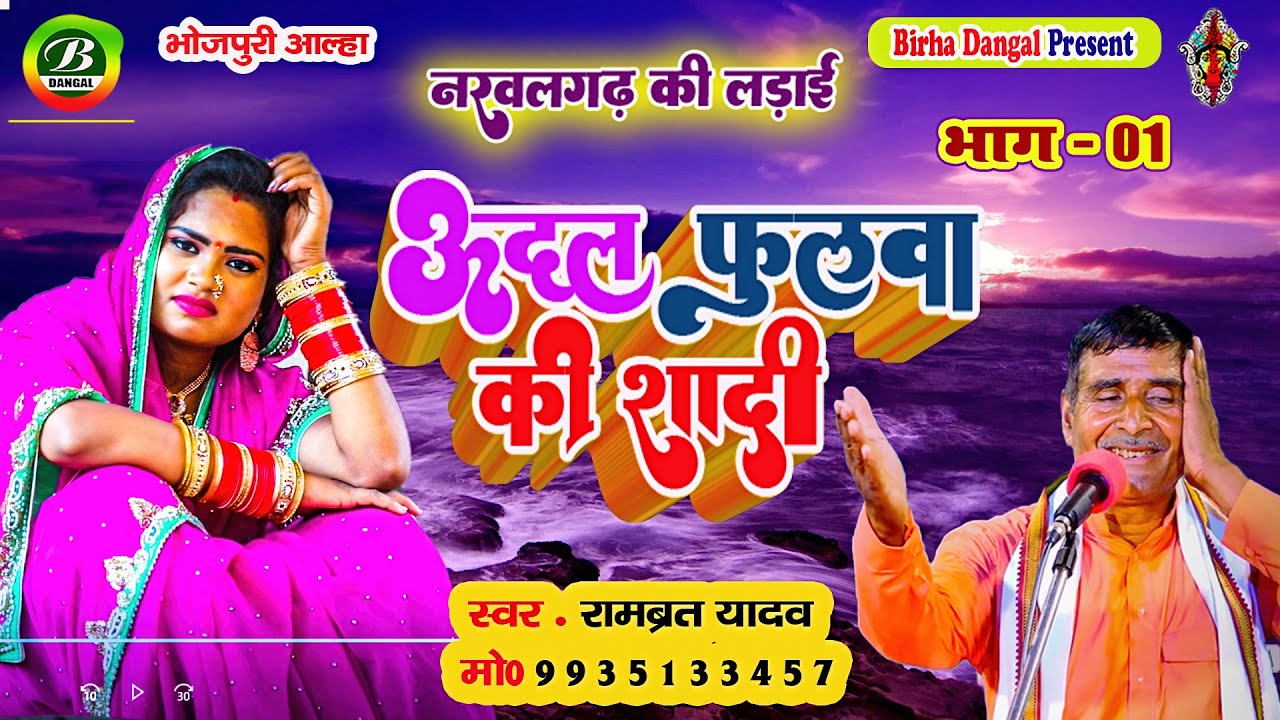 Video || ऊदल फुलवा की शादी  || Rambrat Yadav || Naravalgarh Ki Ladai Bhag 01 || Udal Fulava Ki Shadi