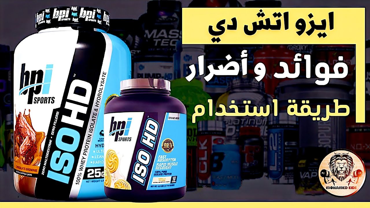 ايزو اتش دي | مكونات-طريقة استخدام| بالتفصيل iso hd whey protein