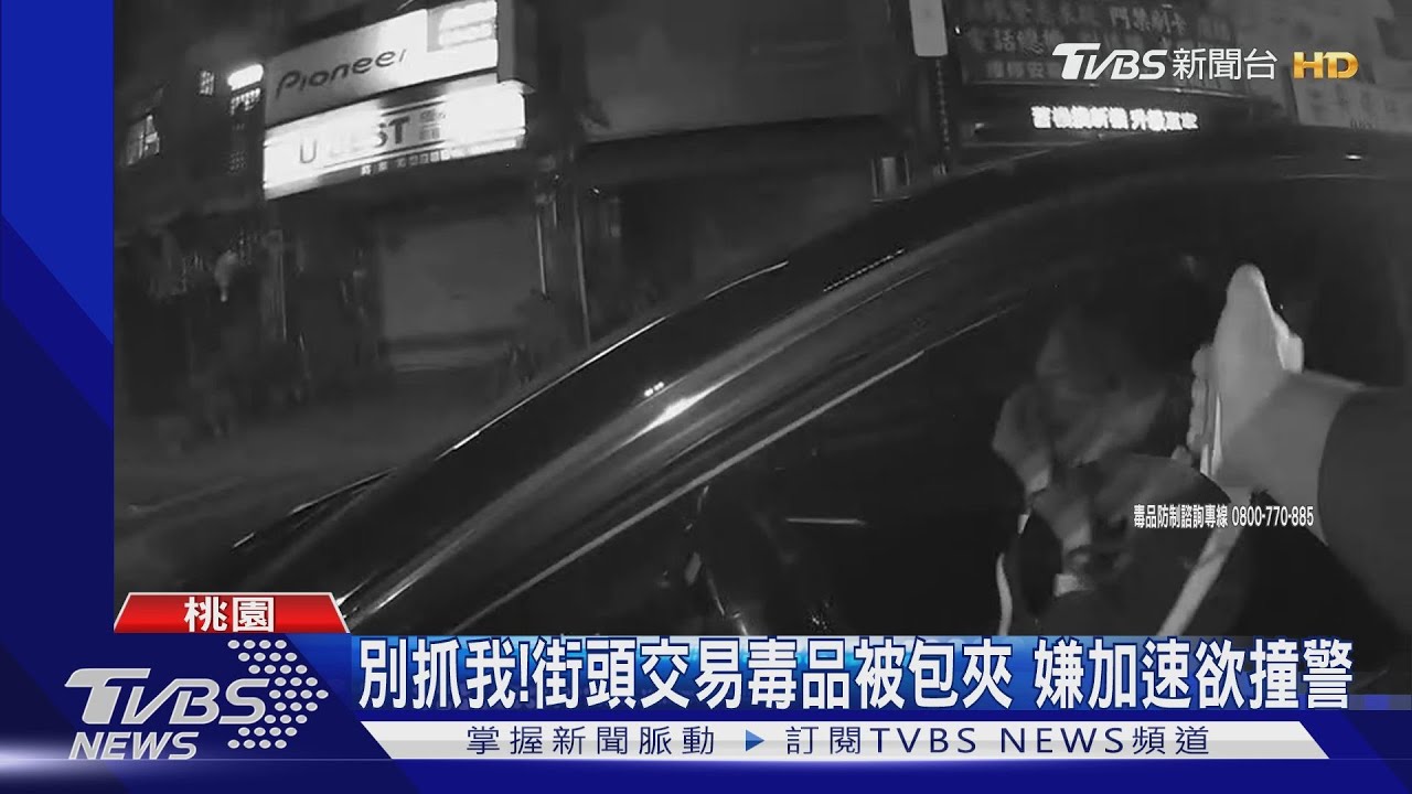別抓我!街頭交易毒品被包夾 嫌加速欲撞警｜TVBS新聞
