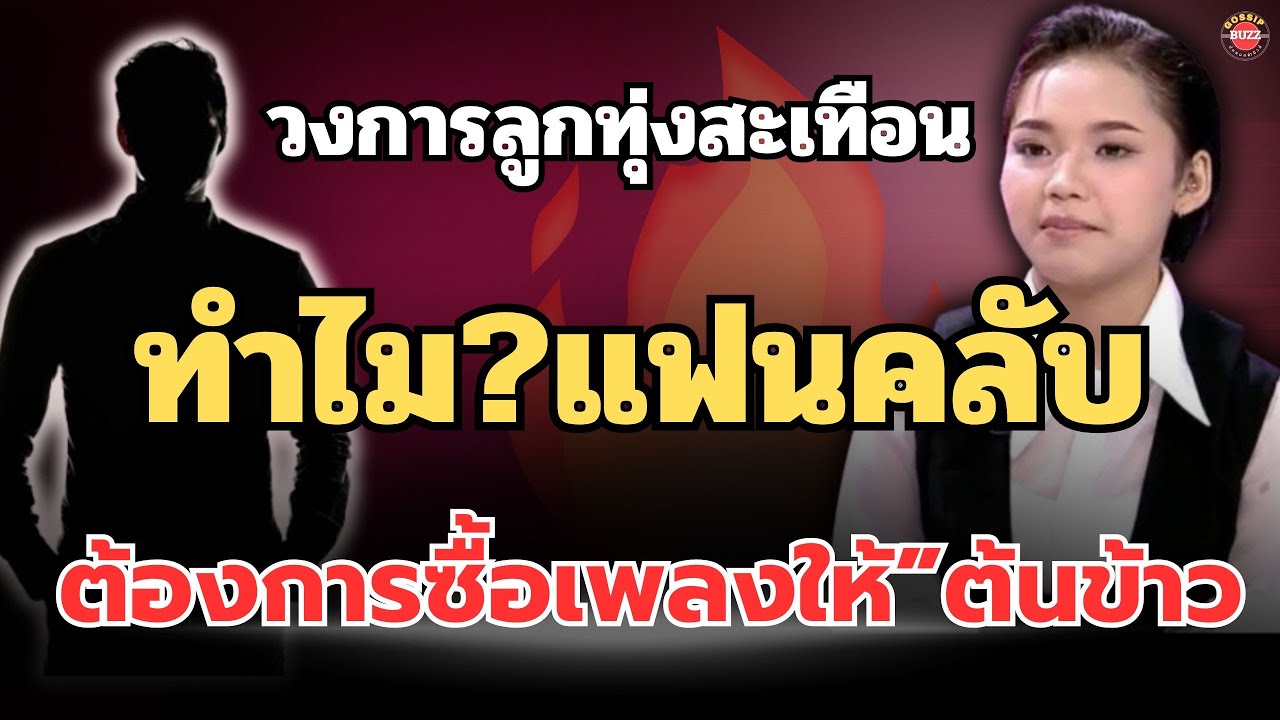 ฟังด่วน🔴เรื่องนี้เกิดขึ้นจริง? แฟนคลับต้องซื้อเพลงให้ “ต้นข้าว สุปรียา” เพราะกลัวสิ่งนี้🔥