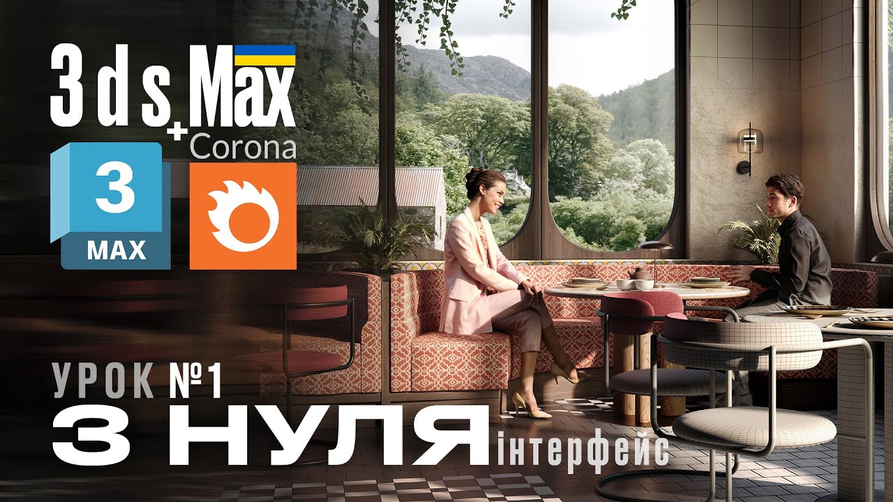 3ds Max З Нуля | Урок 1 | Інтерфейс