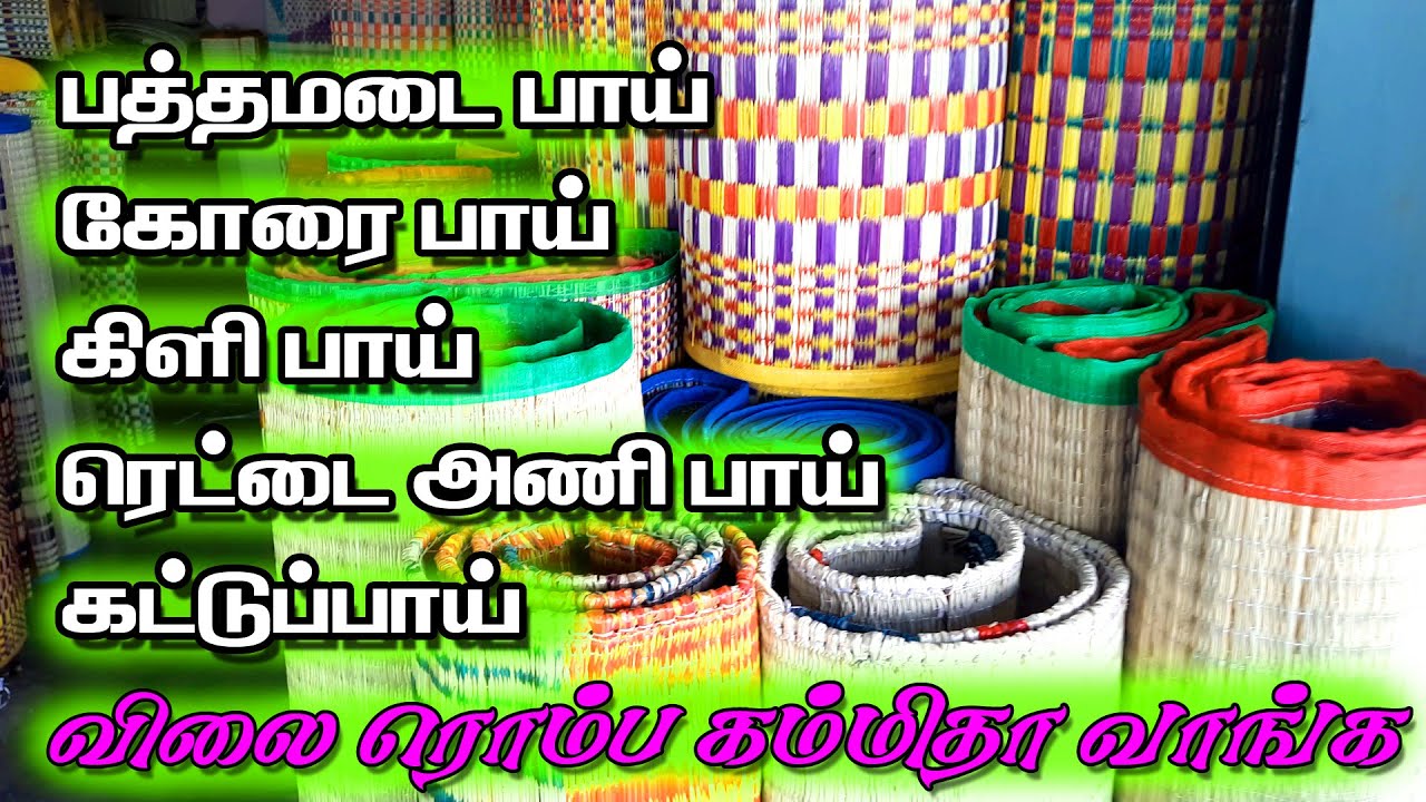 பாய் காடை | கோரை பாய் | பத்தமடை பாய் | இரட்டை அணி பாய் | கட்டு பாய் | Korai Mat | Koorai Paai