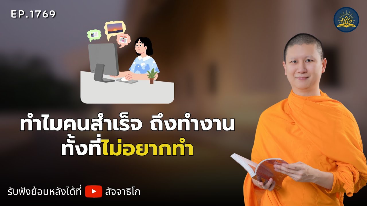 ทำไมคนสำเร็จ ถึงทำงานทั้งที่ไม่อยากทำ - พระไตรปิฎกยามเช้า EP.1769