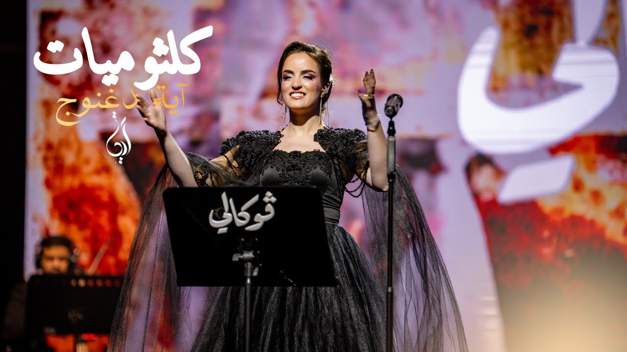 اية دغنوج – كلثوميات | Vocally 2025 فوكالي – الرياض [Live Audio]