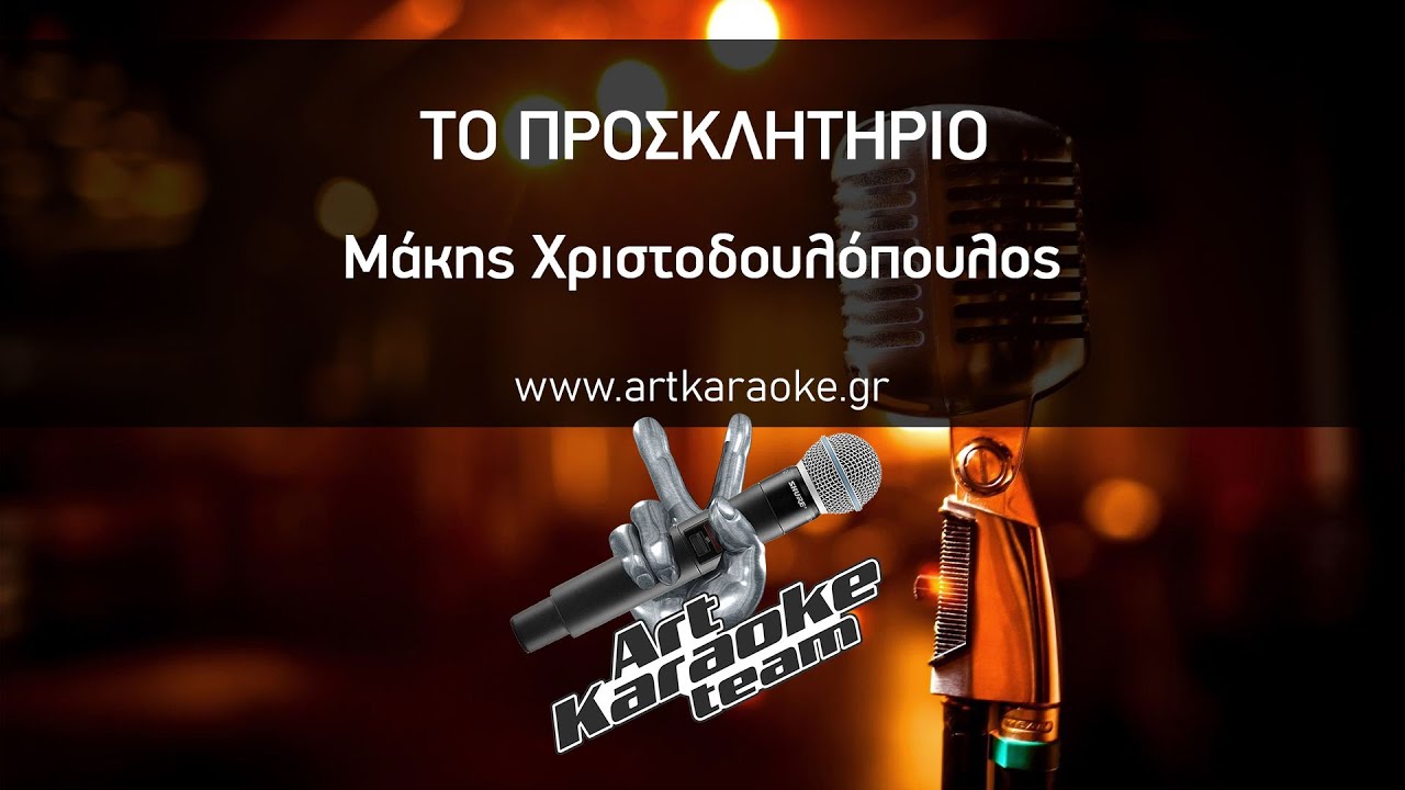 Το προσκλητήριο (#Karaoke) - Μάκης Χριστοδουλόπουλος