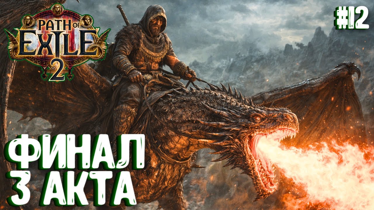 ФИНАЛ 3 АКТА! HARDCORE!!! PATH OF EXILE 2. ДРУИД. ПРОХОЖДЕНИЕ #12