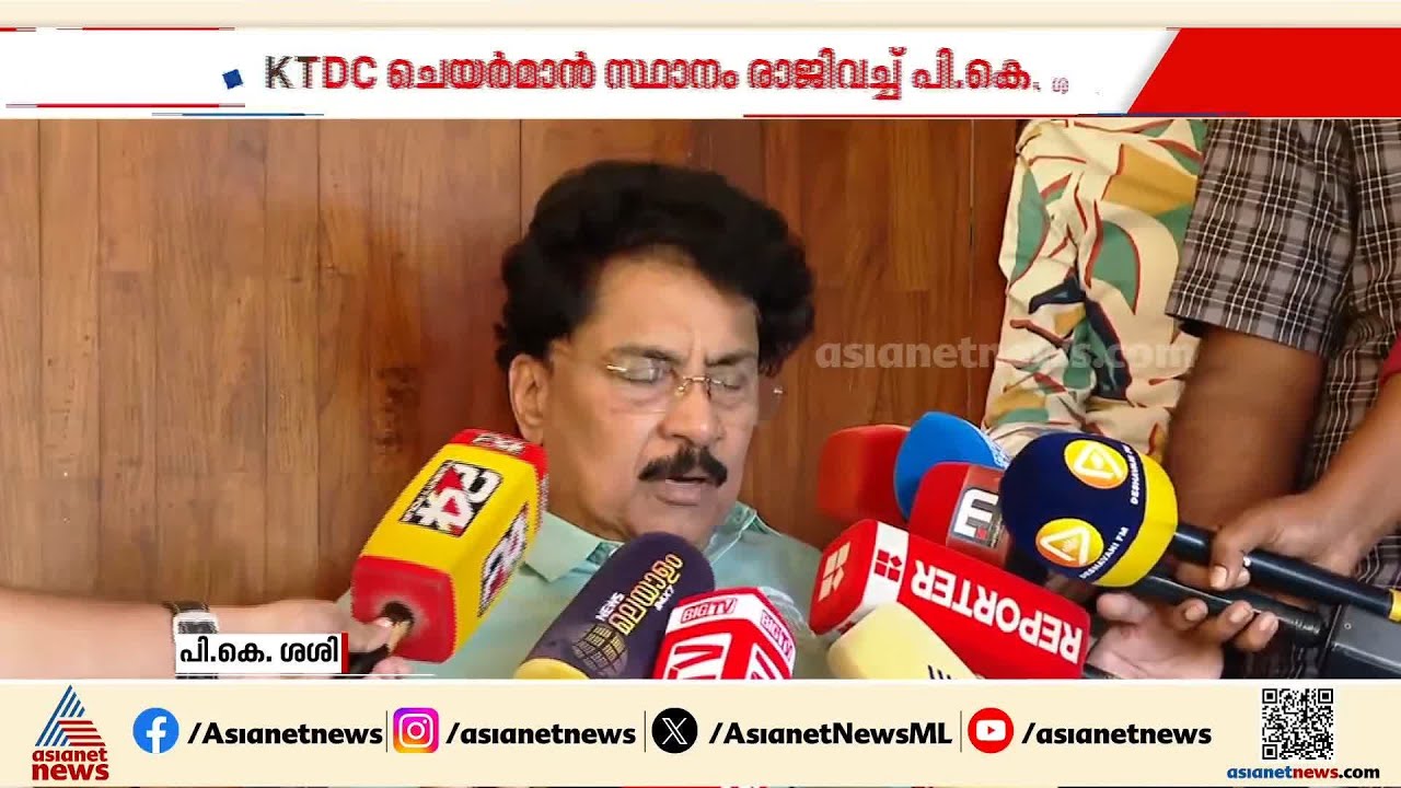 'ഞാൻ ഇപ്പോഴും സിപിഎമ്മിൽ അംഗം'; KTDC ചെയർമാൻ സ്ഥാനം രാജിവച്ച് പി കെ ശശി