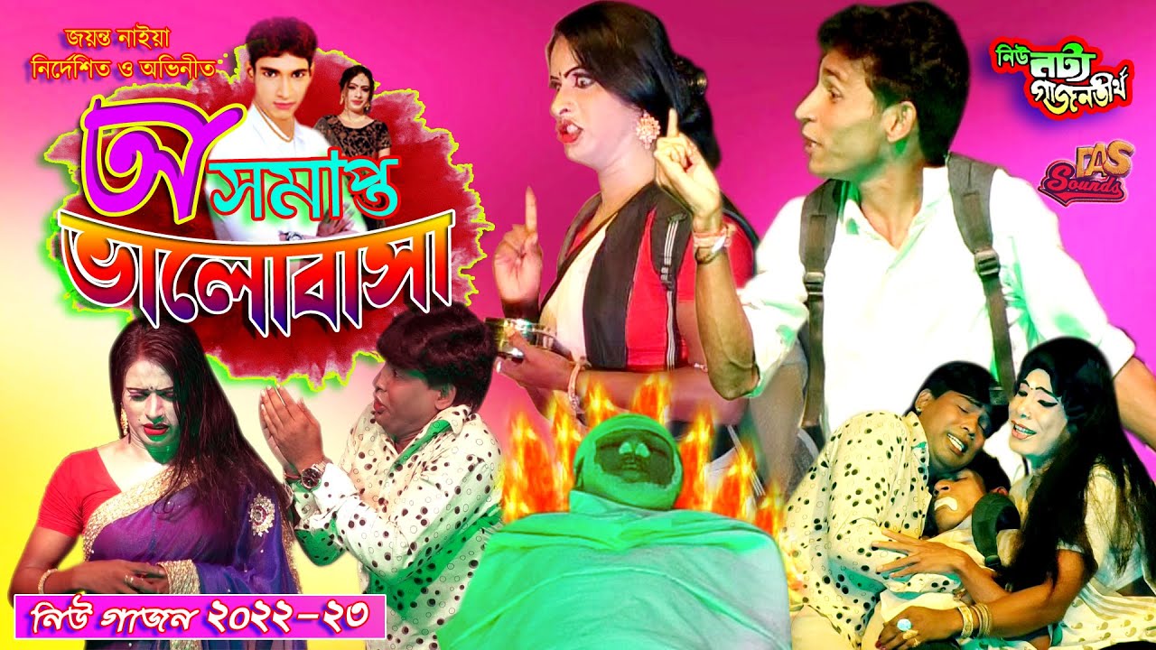 joyanta Naiya New Gajon 2023 | অ সমাপ্ত ভালোবাসা | জয়ন্ত নাইয়া হিট গাজন | নিউ নট্য গাজন তীর্থ