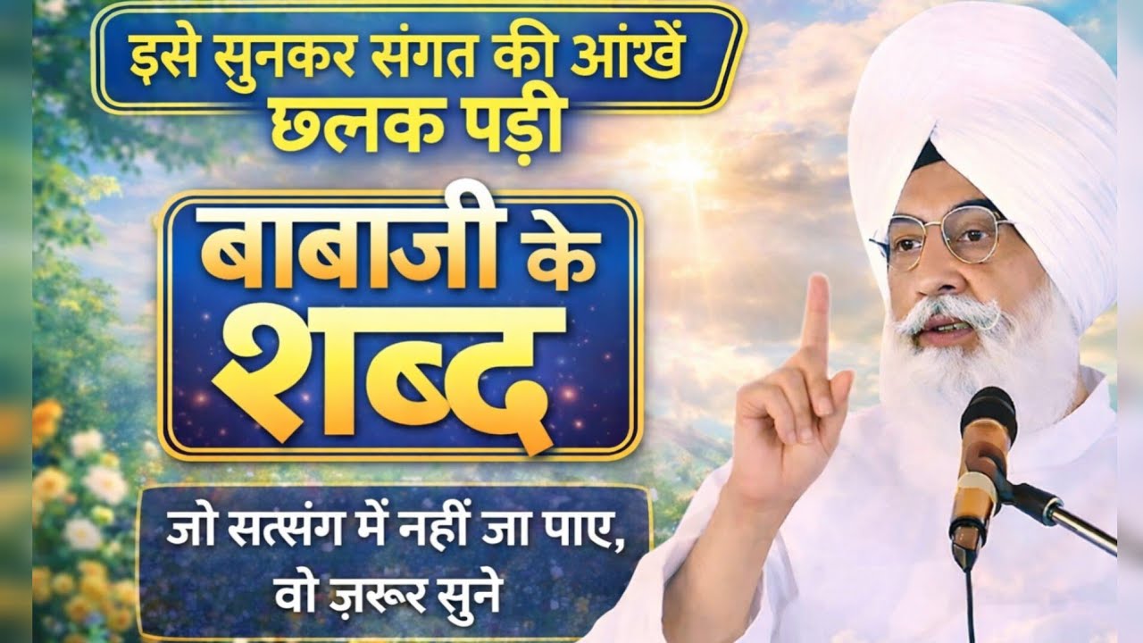 बाबाजी के शब्द जो जीवन बदल दें इसे सुनकर संगत की आँखें छलक पड़ी सत्संग में न जा पाए तो यह ज़रूर सुने