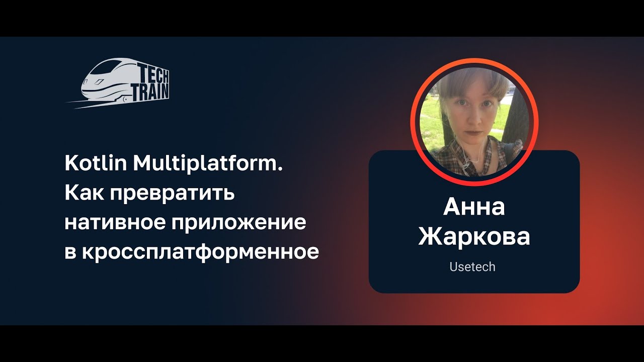 Анна Жаркова — Kotlin Multiplatform. Как превратить нативное приложение в кроссплатформенное