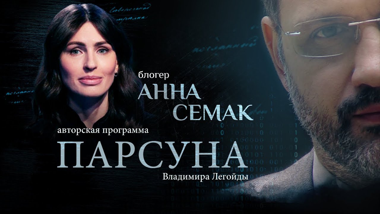 О ЛЖИ, «ДУХОВНОЙ ИНВАЛИДНОСТИ» И ВОЗВРАЩЕНИИ К БОГУ.  ПАРСУНА АННЫ СЕМАК