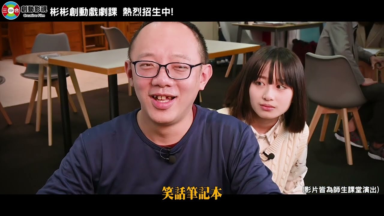 三合創動影視 【彬彬創動戲劇課】 素人演員招募中!