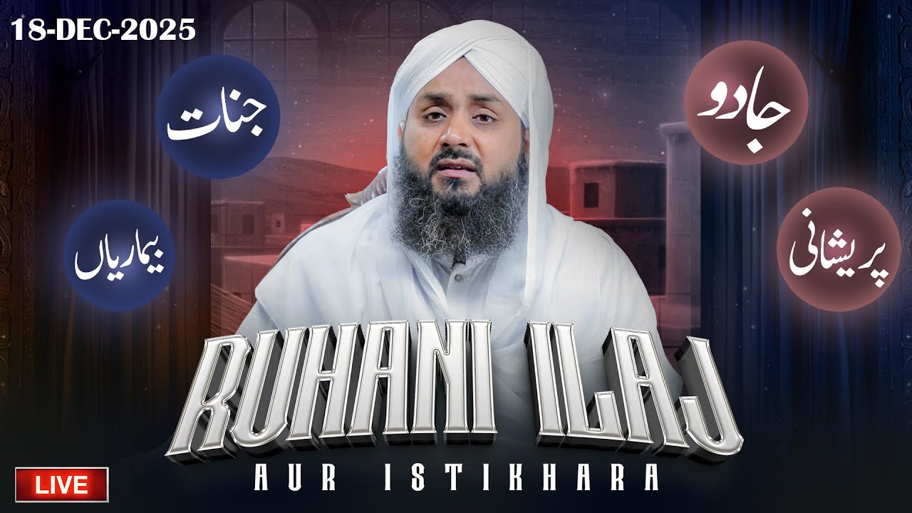 Rohani ilaj Aur Istikhara | Janiye Apne Masaail Ka Hal | Live Istikhara aur Wazaaif | 18-Dec-2025