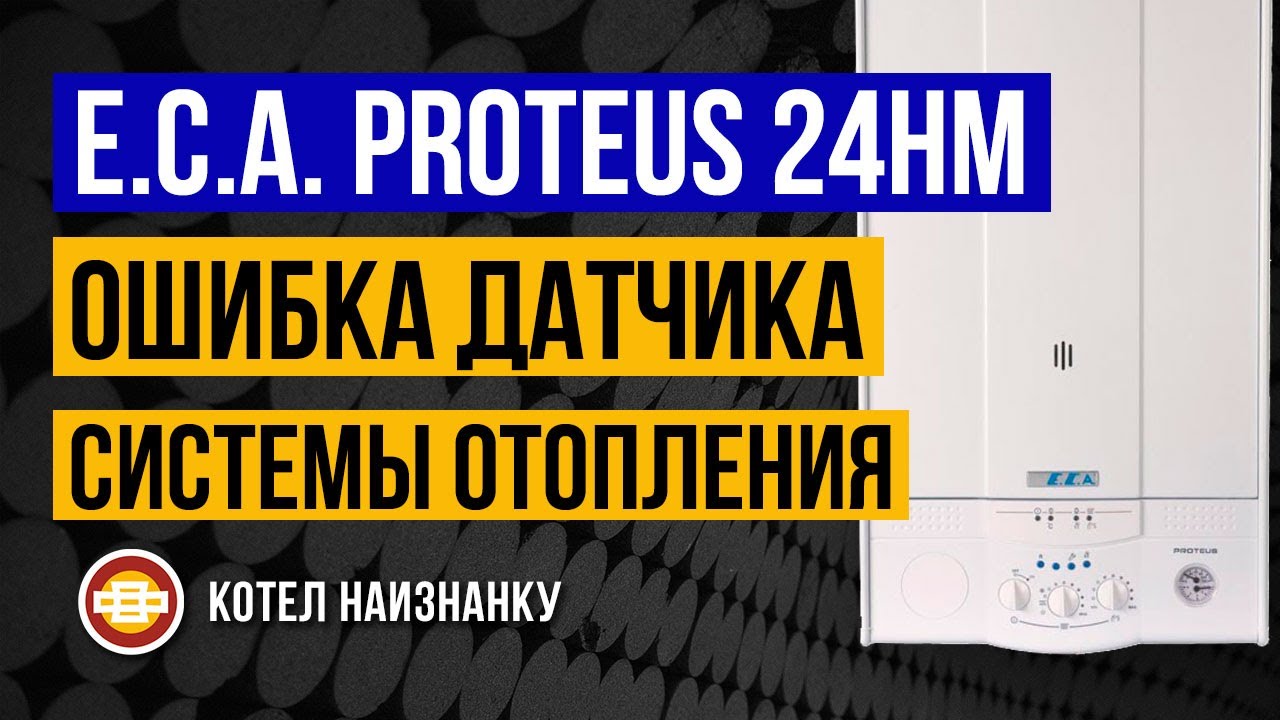 Котел E.C.A. Proteus 24HM ошибка датчика СО
