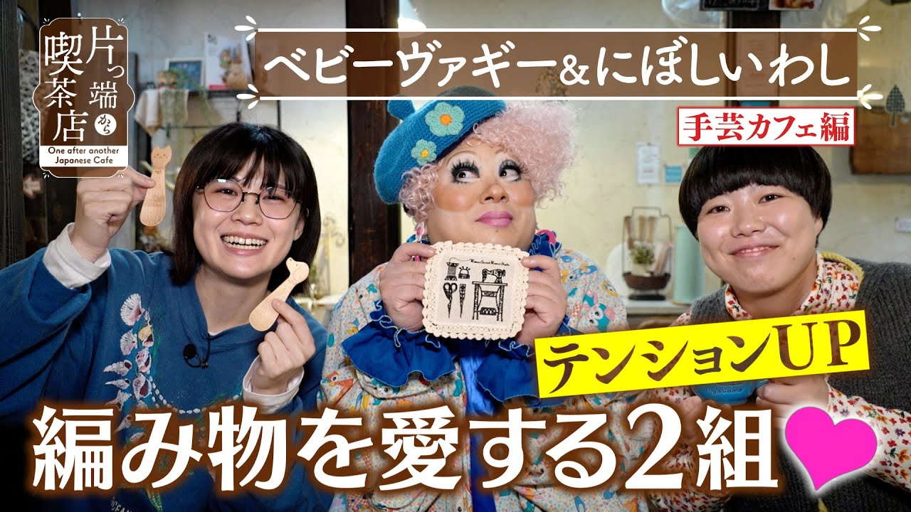 【にぼしいわし＆ベビーヴァギー】編み物を愛する２組が 手芸カフェへ【片っ端から喫茶店】