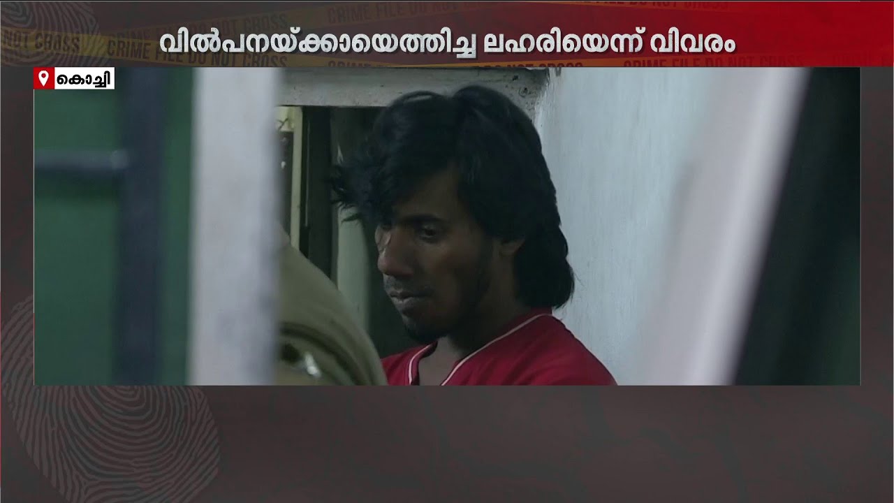 കൊച്ചിയിൽ ലഹരിവേട്ടയിൽ യുവതിയടക്കം പിടിയിൽ | Kochi | Drugs