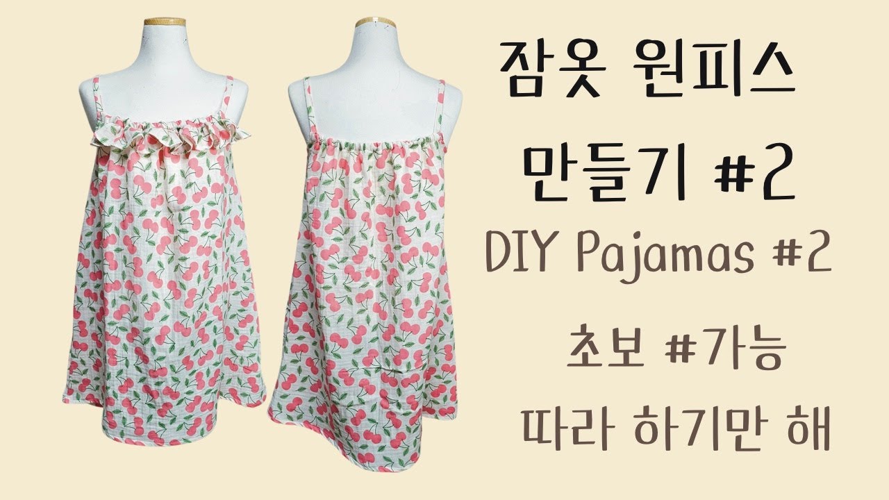 (2. 봉제편) 따라하기 쉬운 잠옷 만들기 / making a pajama