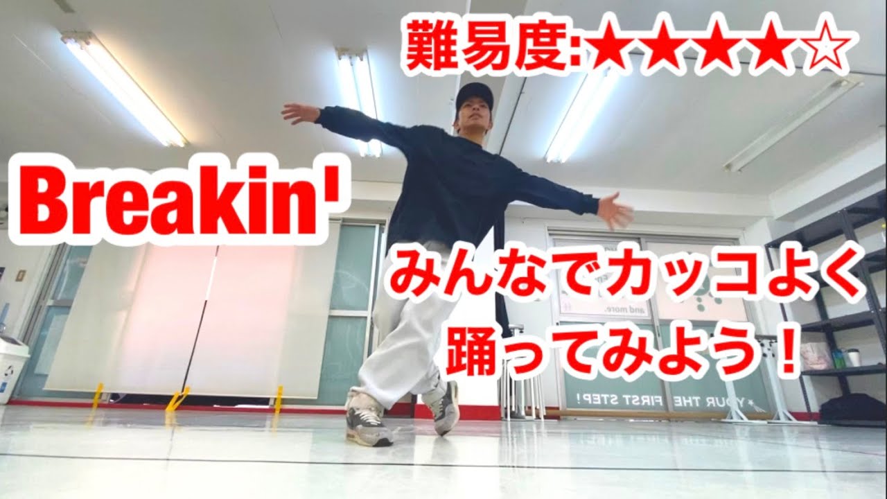 ⑱【ブレイクダンス】Breakin'の振付動画！