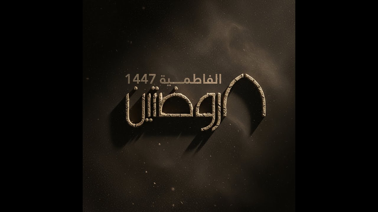 احياء الليلة الثالثة من الليالي الفاطميّة ١٤٤٧هـ