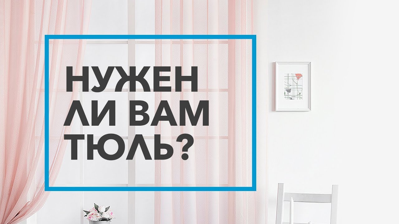 Нужен ли вам тюль? (100% нет, но это не точно)