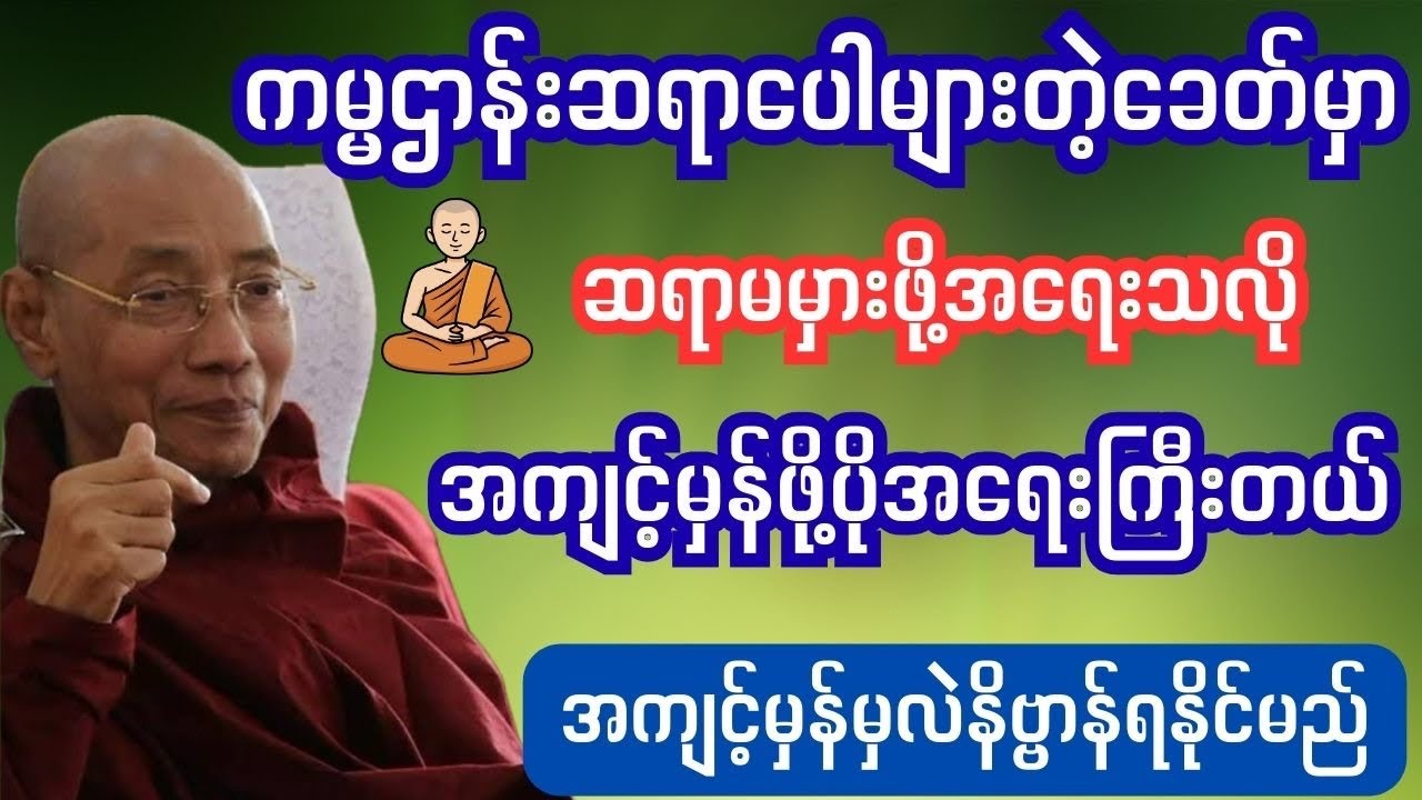 နိဗ္ဗာန်ရောက်ချင် ဆရာမှန်ဖို့အကျင့်မှန်ပိုအရေးကြီးတယ် #ပရိတ်တရားတော်များ 