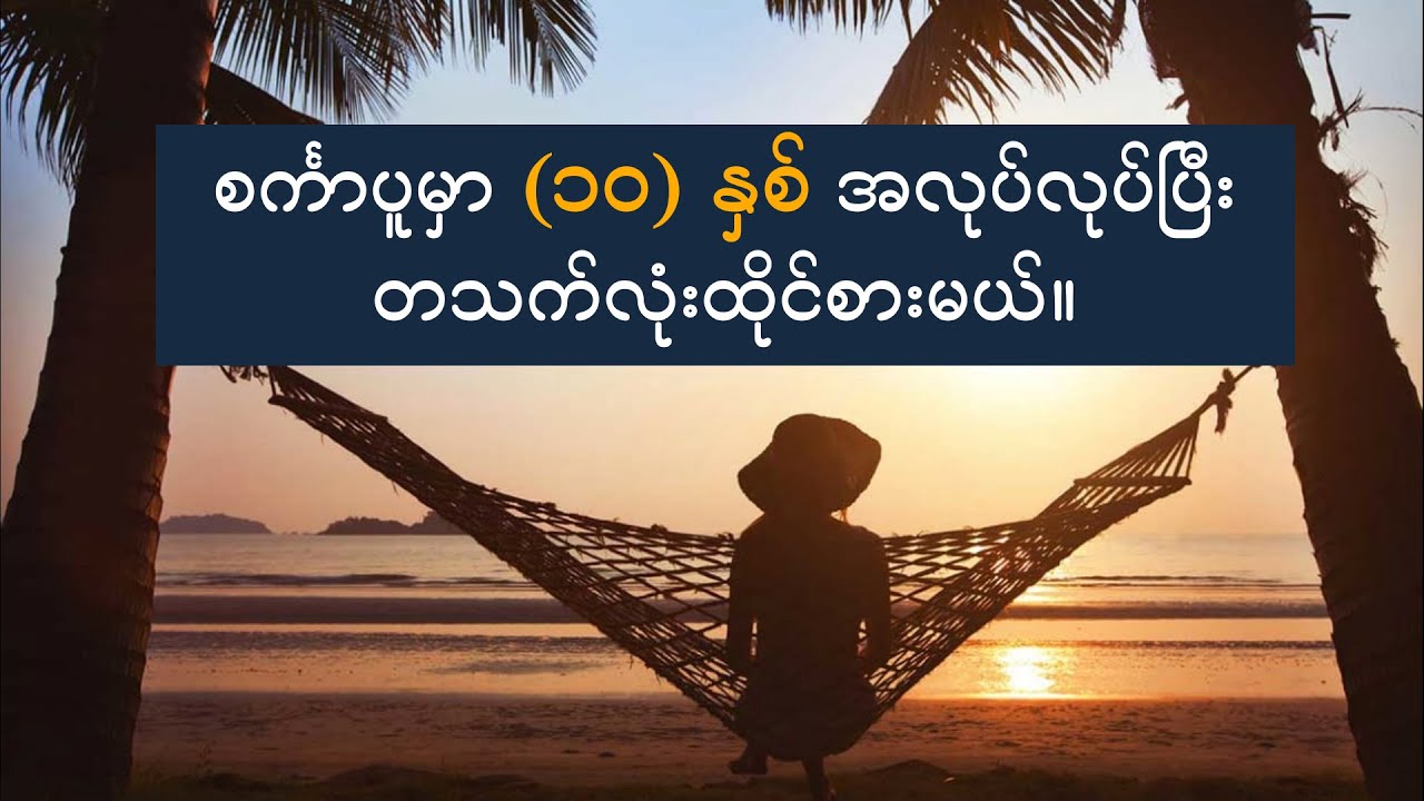 (၁၀) နှစ်အလုပ်လုပ်ပြီး တသက်လုံးထိုင်စားမယ်။ ဘယ်လိုရအောင်လုပ်မလဲ။