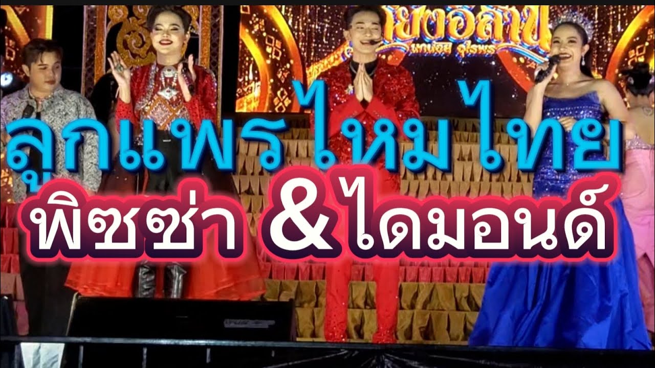 ลูกไม้หล่นใต้ต้น   พิซซ่า & ไดมอนด์ ถูกดึงร่วงสู่ดาวรุ่งพุ่งทะยาน  #เสียงอีสาน #ไดมอนด์ฤทธิไกร