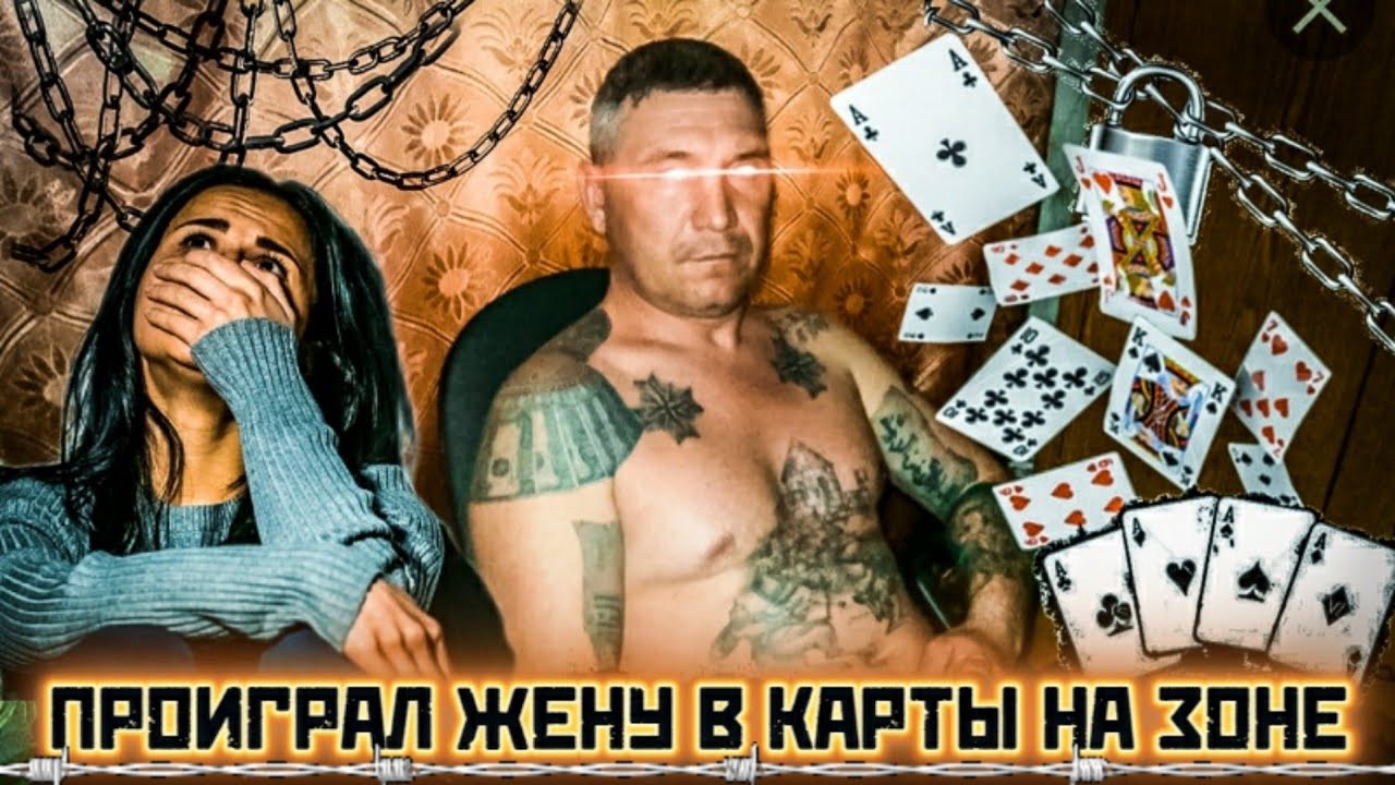 ПРОИГРАЛ ЖЕНУ В КАРТЫ НА ЗОНЕ