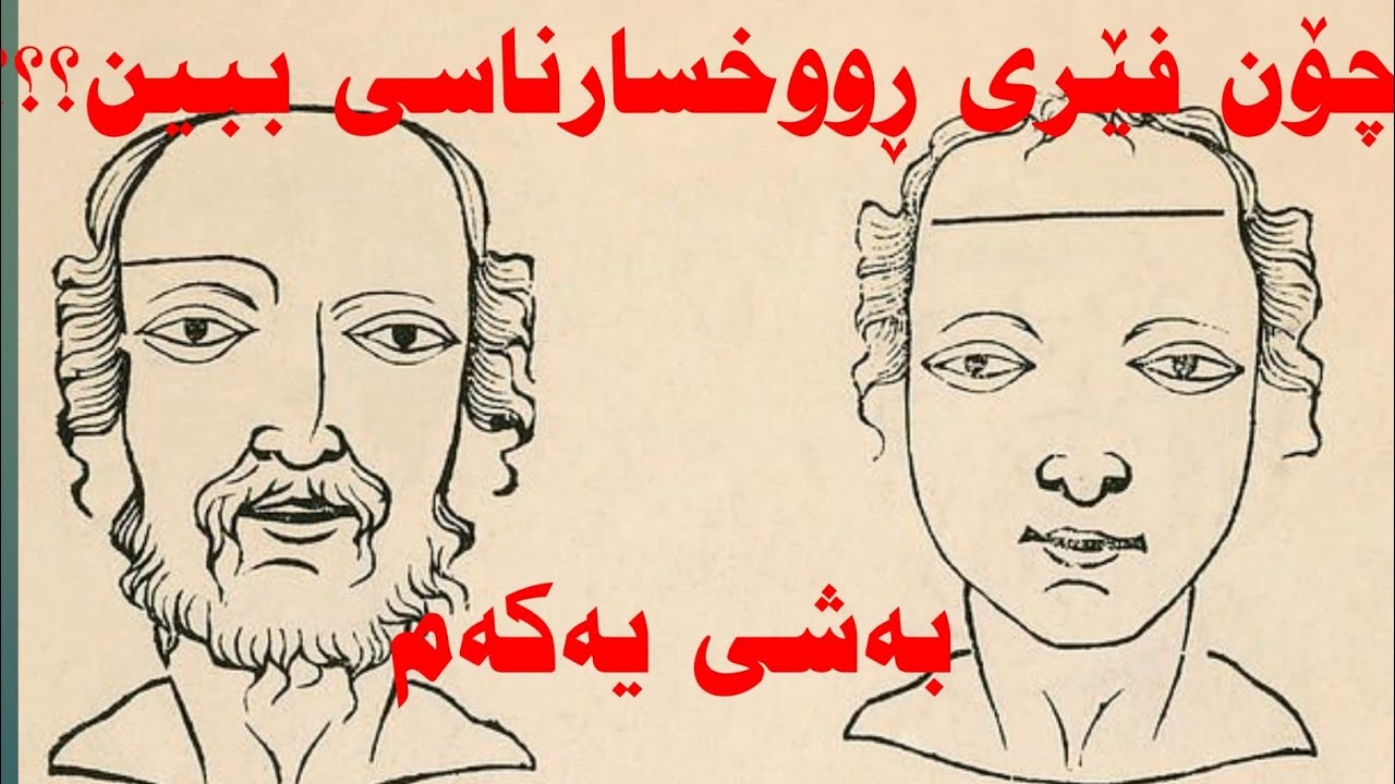 فێربونی ڕوخسارناسی لەگەڵ ئومێد محمد/ بەشی یەکەم