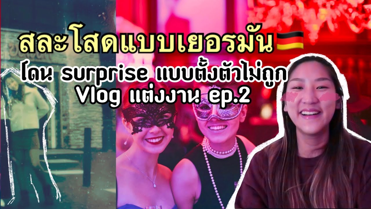 Vlog แต่งงาน | ปาร์ตี้สละโสดแบบเยอรมัน
