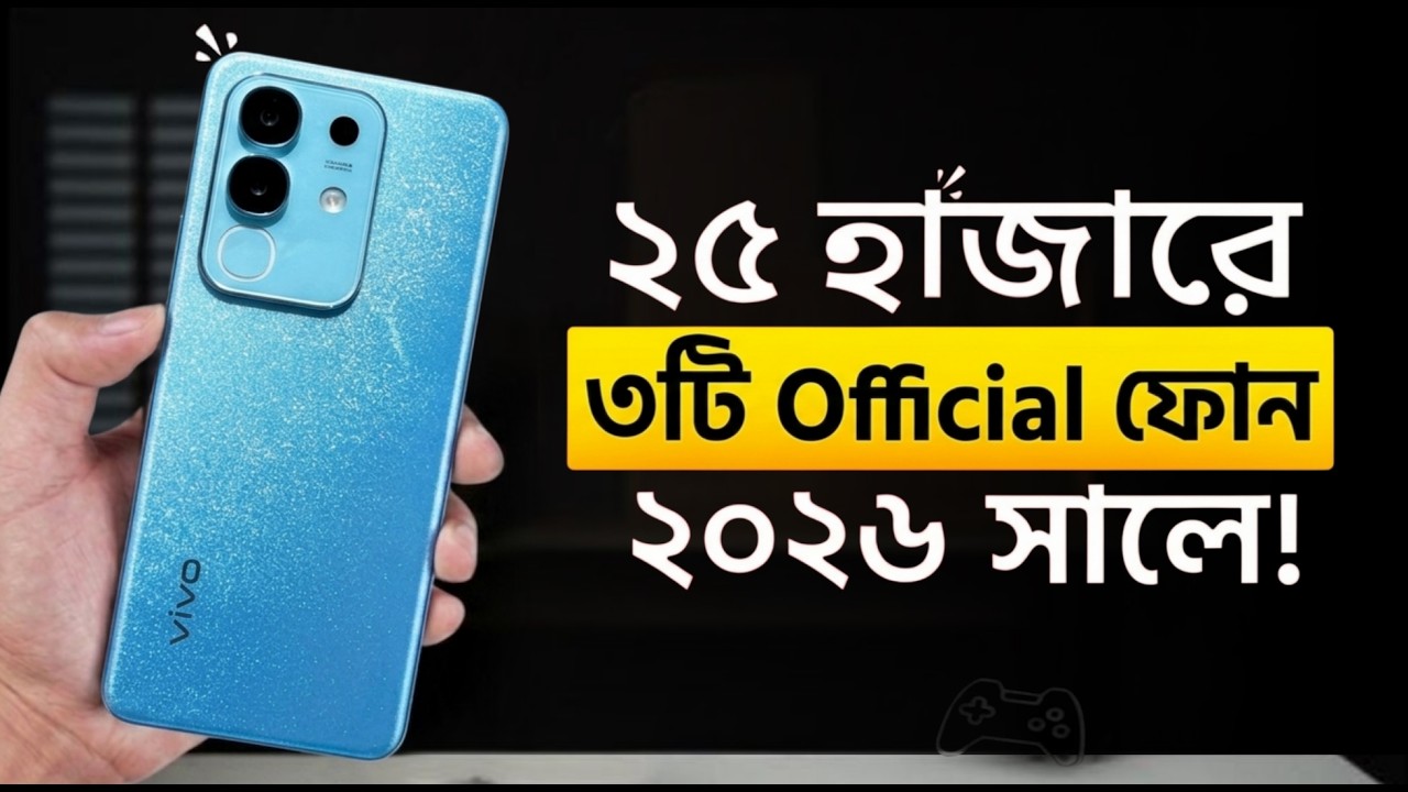 ২৫ হাজার টাকার মধ্যে সেরা ৩টি Official Smartphone 2026 🔥Top 3 Official Phones