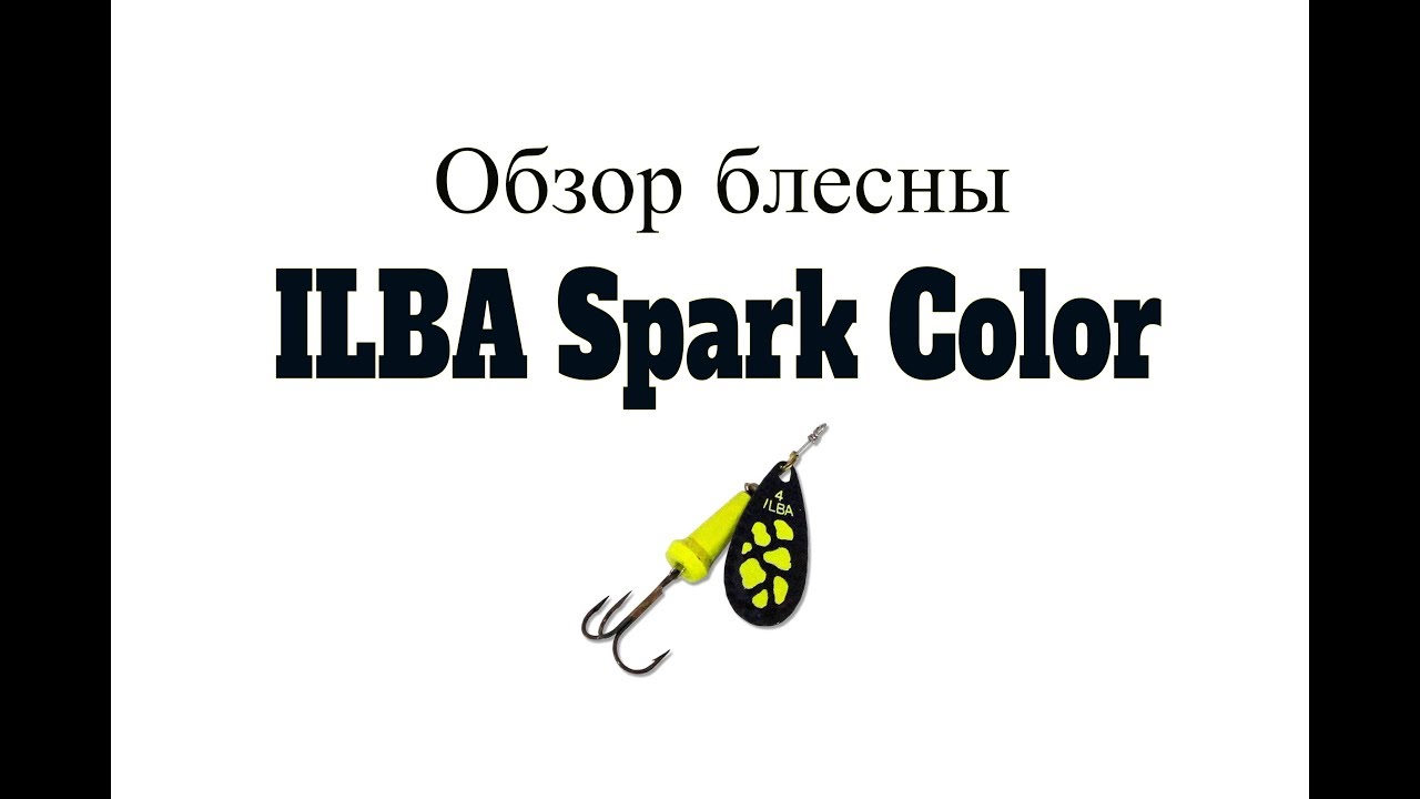 Видеообзор блесны ILBA Spark color по заказу Fmagazin