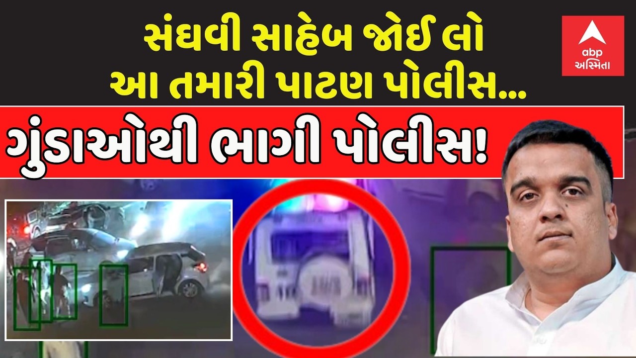 Patan police Video | પાટણમાં પોલીસના ડંડાથી નહીં ગુંડાઓના ડંડાથી પોલીસ ભાગી.... | abp Asmita LIVE
