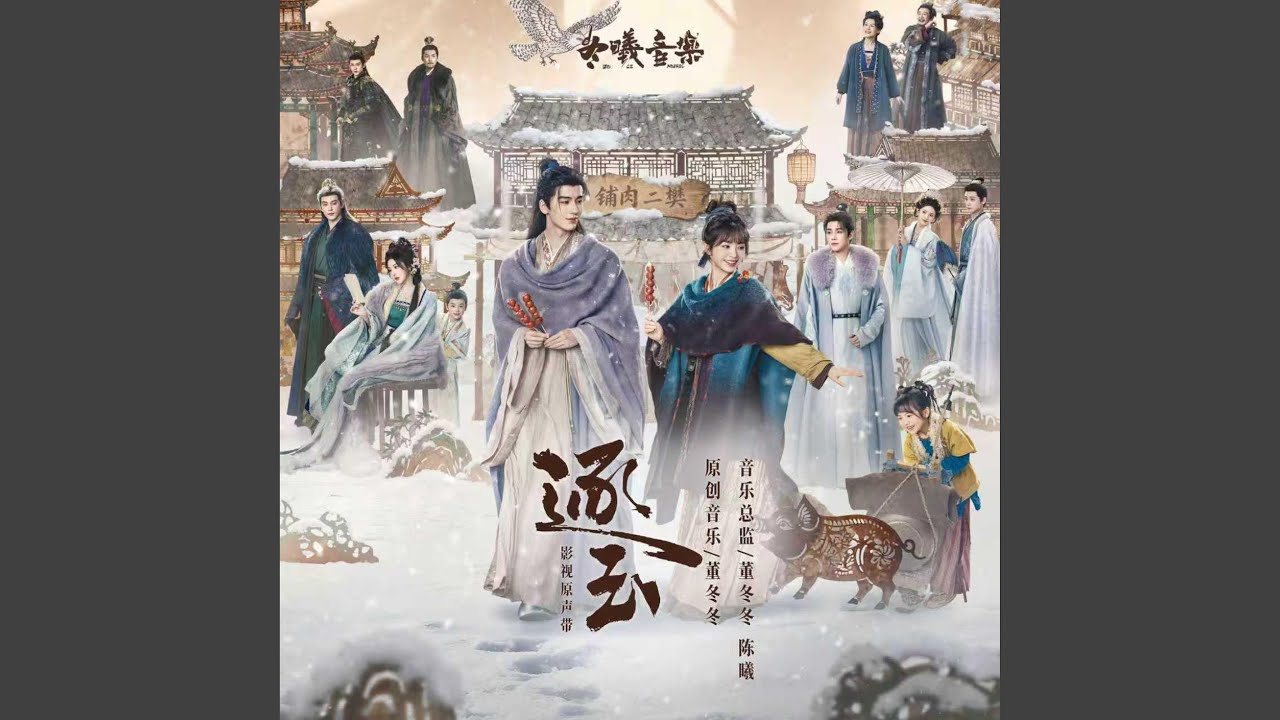 清清如我(电视剧《逐玉》抒情主题曲)