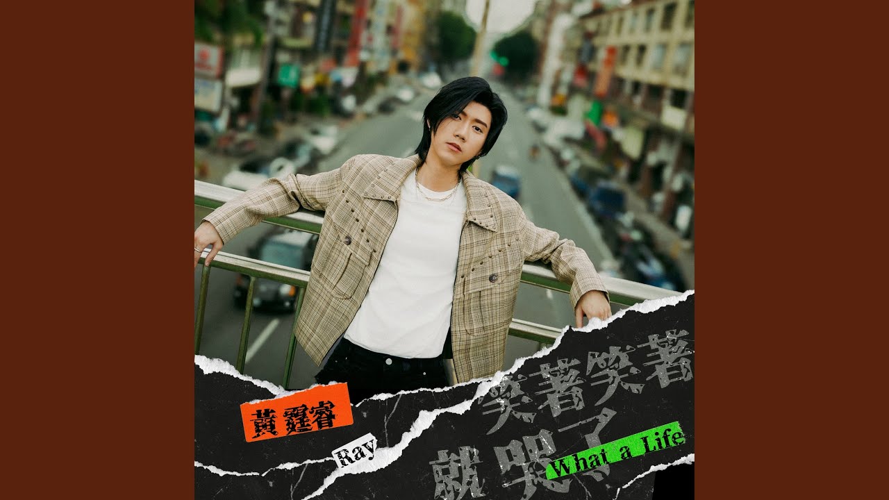 笑著笑著就哭了 (戲劇《我的婆婆怎麼那麼可愛2》片尾曲)