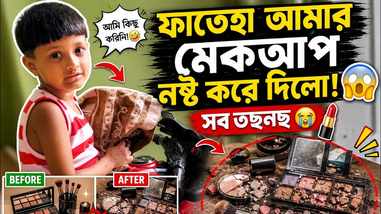 ফাতেহা আমার মেকআপ ভেঙ্গে তছনছ করে দিলো কেমনডা লাগে🥺🥺🥺bangali vlog
