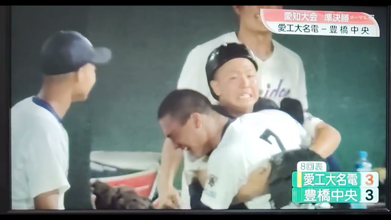 愛知準決勝2025豊橋中央対愛工大名電