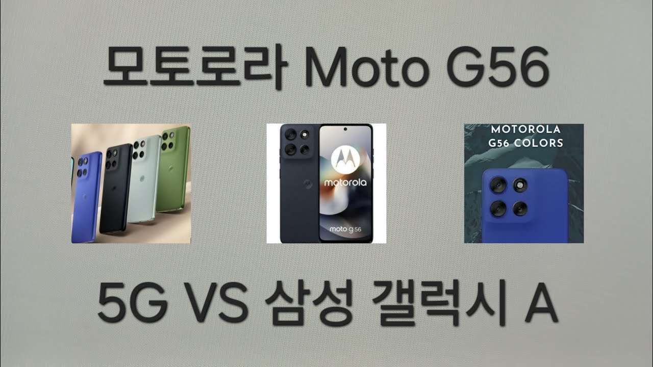 184 Lenovo 모토로라 Moto G56 5G VS 삼성 갤럭시 A