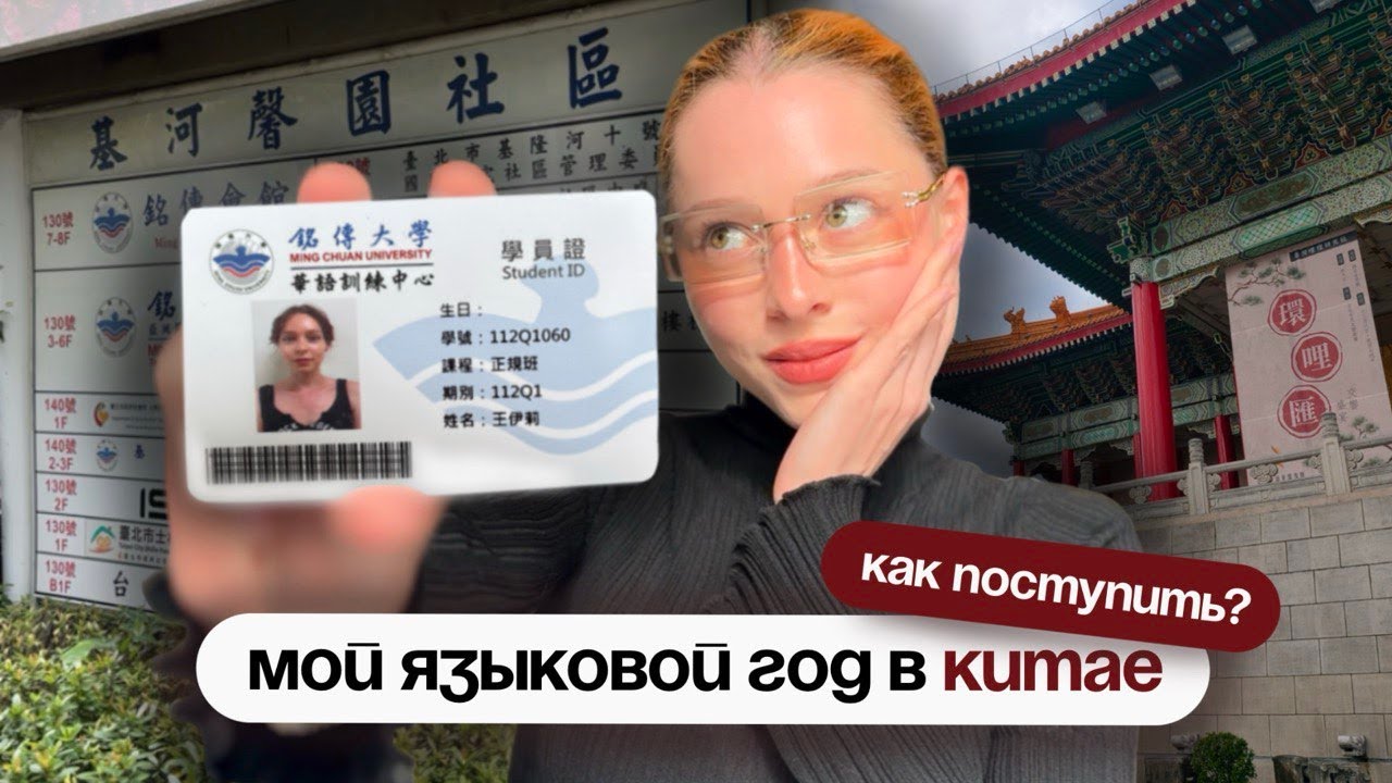 УЧЁБА В КИТАЕ (как поступить на языковой год?)