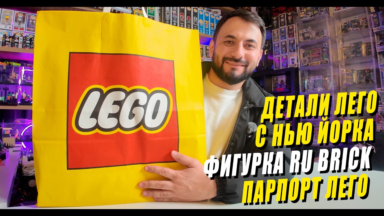 LEGO из Нью-Йорка 🗽 | Паспорт и эксклюзивная фигурка Ru Brick