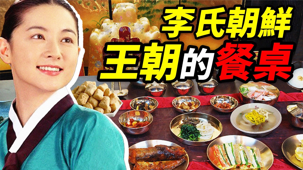 李氏朝鮮的餐桌：國宴，但是朝鮮的！朝鮮最高統治者，一天五頓都吃啥？｜食事史館