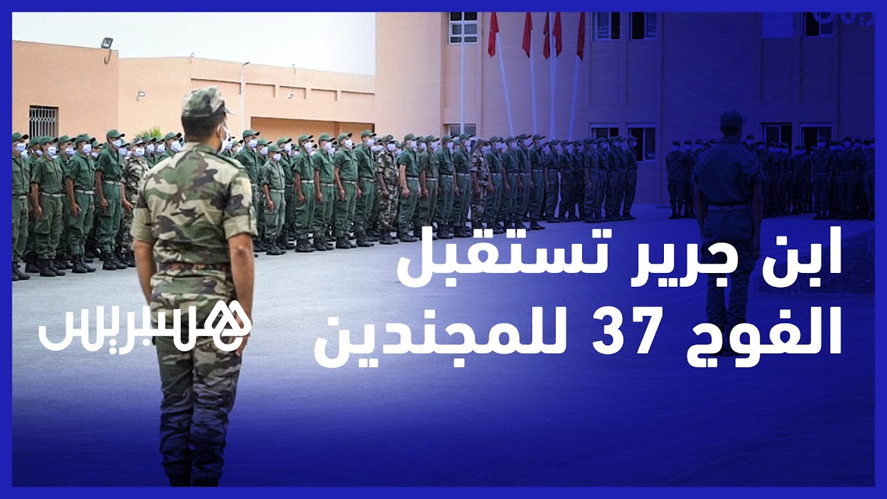 حامية ابن جرير تستقبل مجندي الفوج 37 لأداء الخدمة العسكرية
