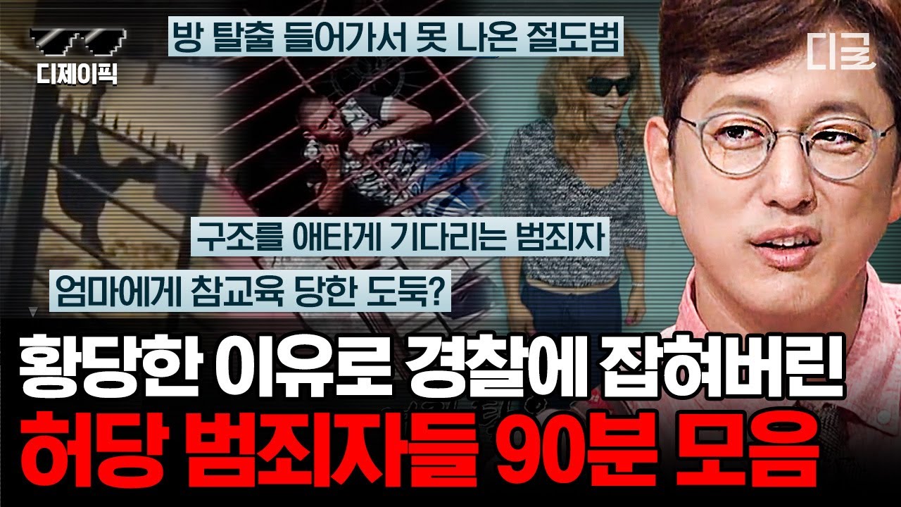 [#프리한19] (90분) 진짜 도둑 맞아?! 덤앤더머도 울고갈 허당 범죄자들의 이불킥 각! 흑역사 생성 범행 현장 | #디제이픽