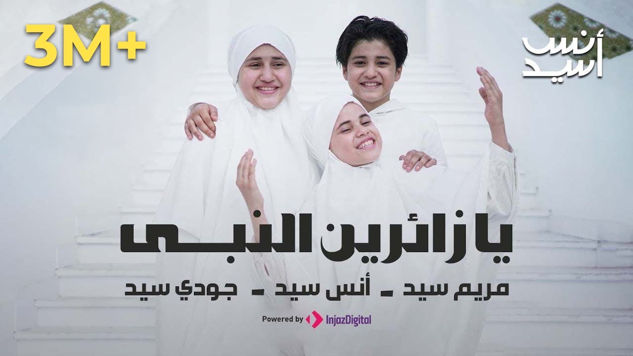 Anas Sayed | يا زائرين النبي | أنس سيد - مريم سيد - جودي سيد