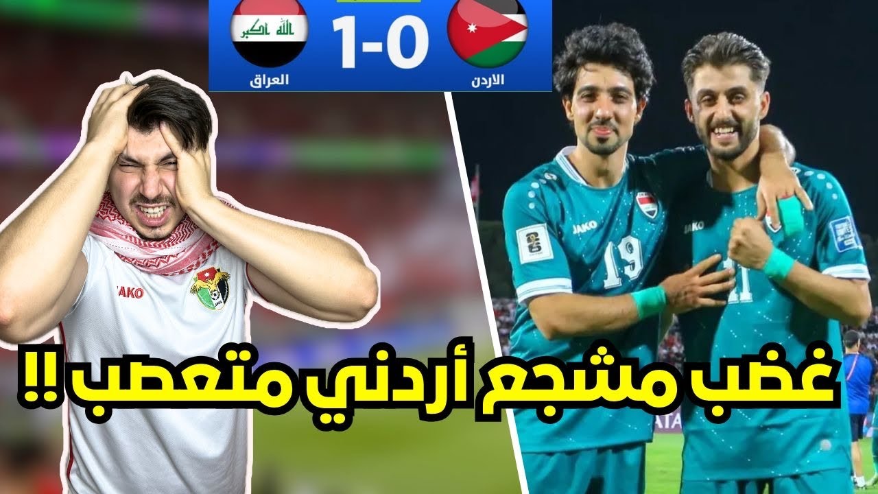 ردة فعل اردني 😭 مباشرة على مباراة العراق و الاردن ( فازونا بملعبنا🤬🤬)
