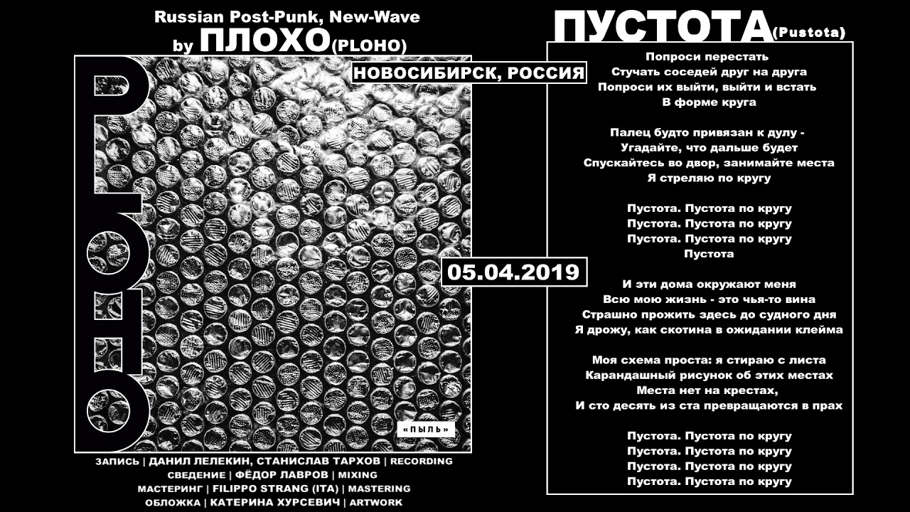 Ploho - Пустота (2019, Russia) {Rus Post-Punk, New-wave} [текст песни|lyrics]